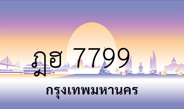 ฎฮ 7799
